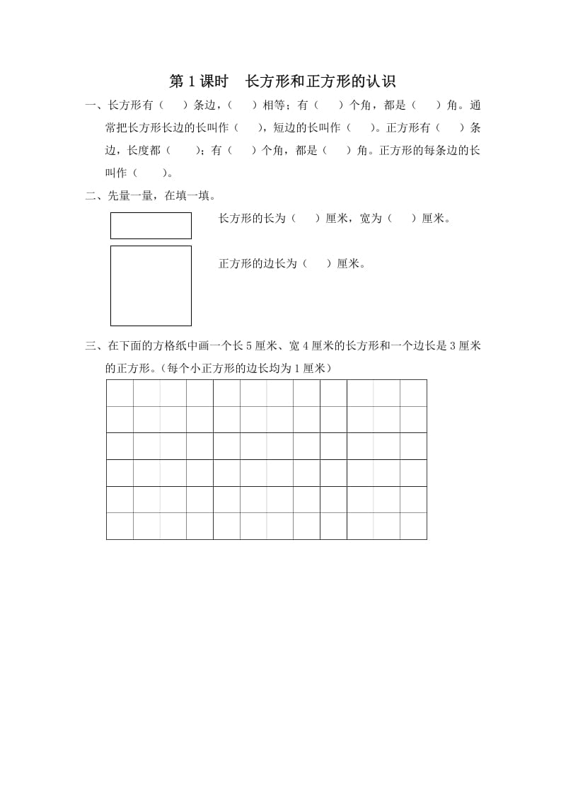 三年级数学上册第1课时长方形和正方形的认识（苏教版）-知识笔记