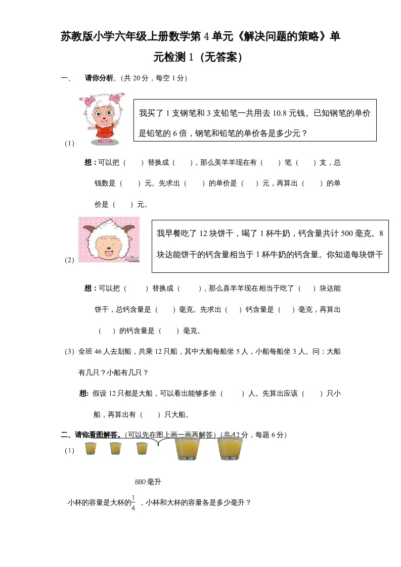 六年级数学上册第4单元《解决问题的策略》单元检测1（无答案）（苏教版）-知识笔记