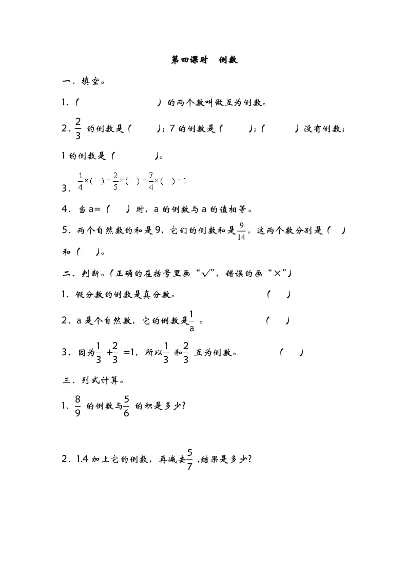 五年级数学下册3.4倒数(1)-知识笔记