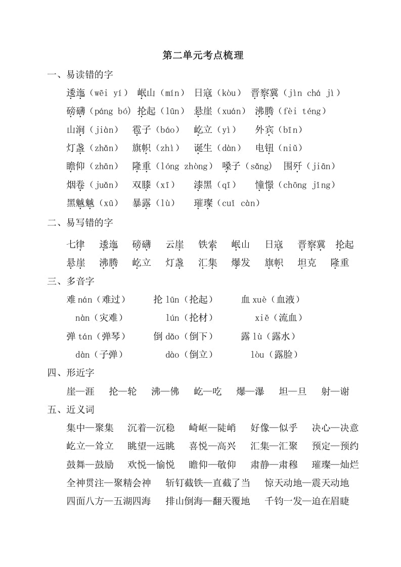 六年级语文上册第二单元考点梳理（部编版）-知识笔记
