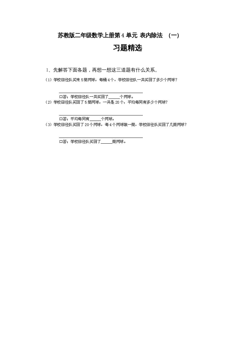 二年级数学上册第4单元表内除法（一）习题精选(4)（苏教版）-知识笔记