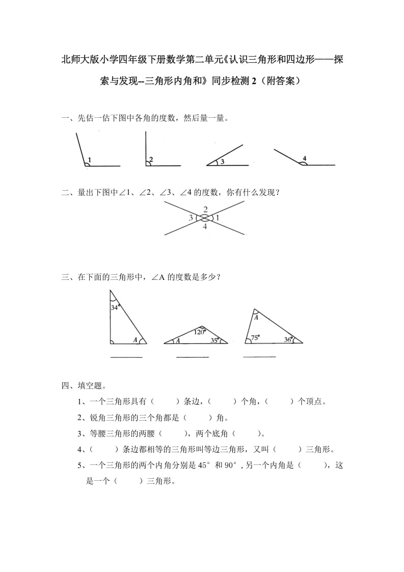 四年级数学下册北师大版小学第二单元《认识三角形和四边形——探索与发现--三角形内角和》同步检测2（附答案）-知识笔记