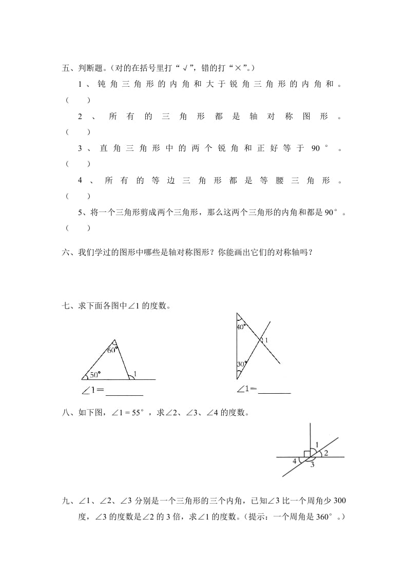 图片[2]-四年级数学下册北师大版小学第二单元《认识三角形和四边形——探索与发现--三角形内角和》同步检测2（附答案）-知识笔记