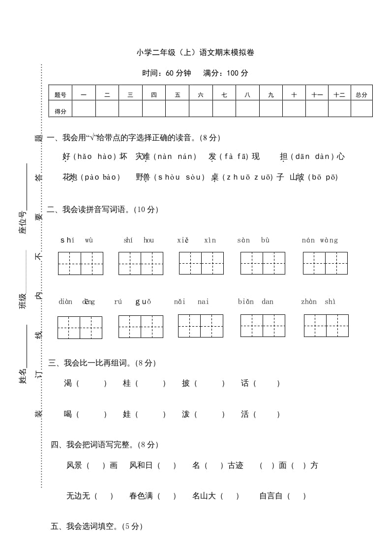 二年级语文上册期末练习(13)（部编）-知识笔记