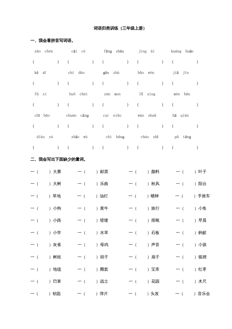 三年级语文上册2词语专项练习题（部编版）-知识笔记