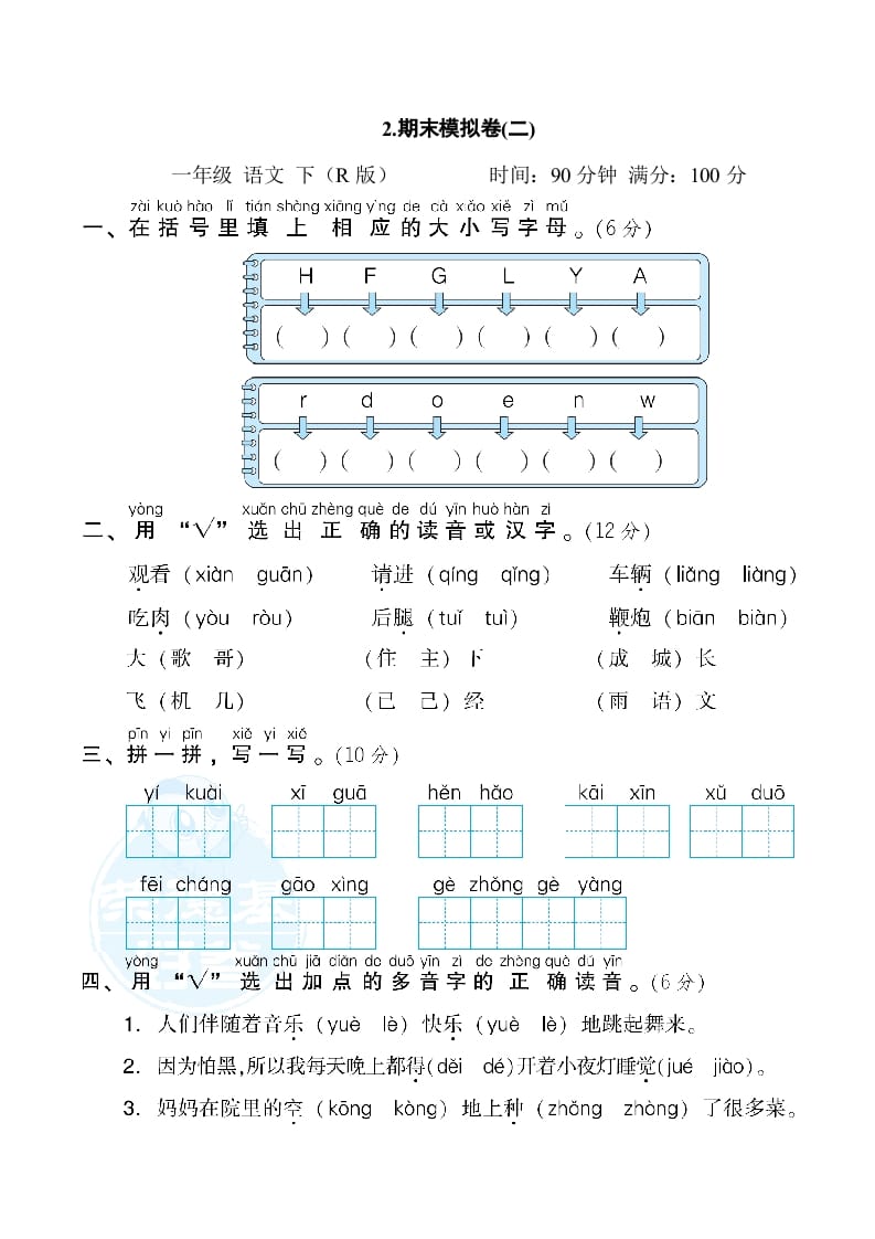 一年级语文下册2.期末模拟卷(二)-知识笔记