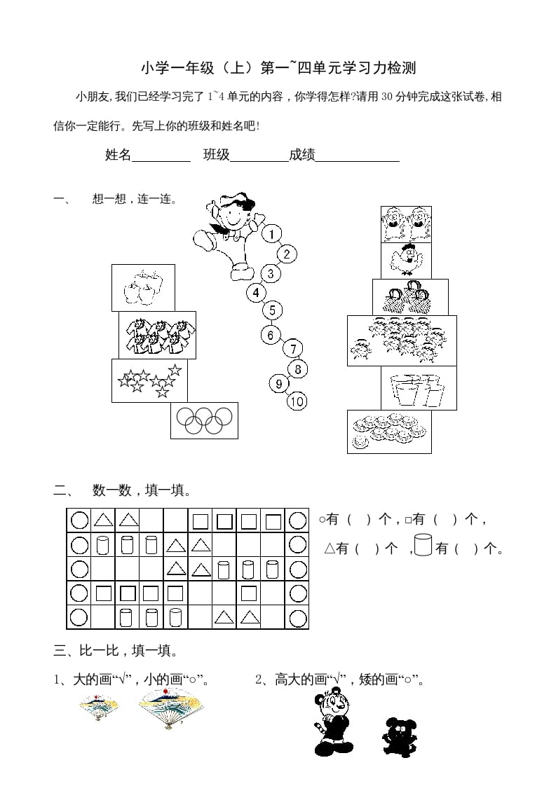 一年级数学上册第1-4单元试卷1（人教版）-知识笔记