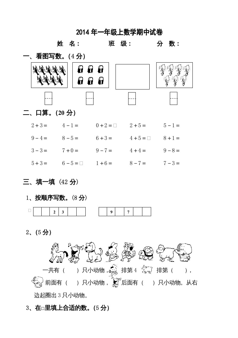 一年级数学上册新小学一年数学上册期中试卷2（人教版）-知识笔记