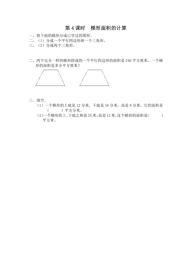 五年级数学上册第4课时梯形面积的计算（苏教版）-知识笔记