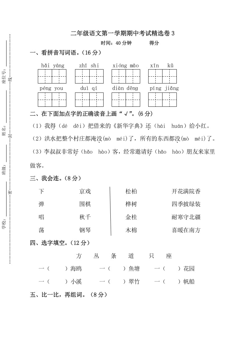 二年级语文上册第一学期期中考试精选卷3（部编）-知识笔记
