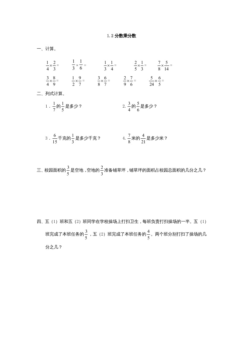 六年级数学上册1.2分数乘分数（人教版）-知识笔记