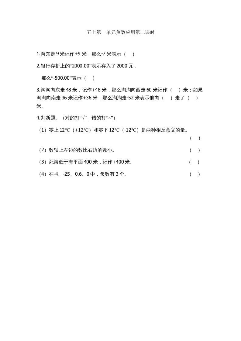 五年级数学上册1.2负数的应用（苏教版）-知识笔记