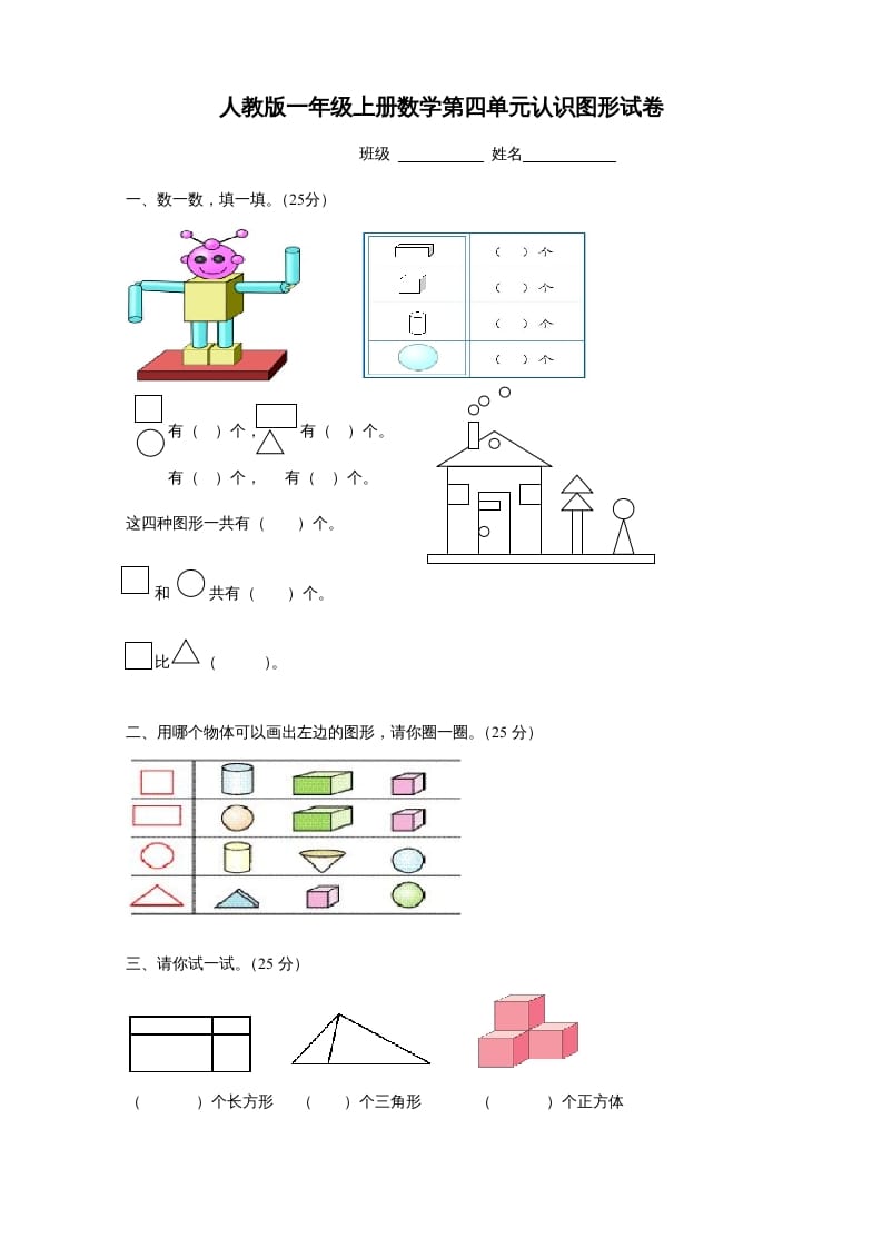 一年级数学上册第四单元《认识图形一》试卷1（人教版）-知识笔记