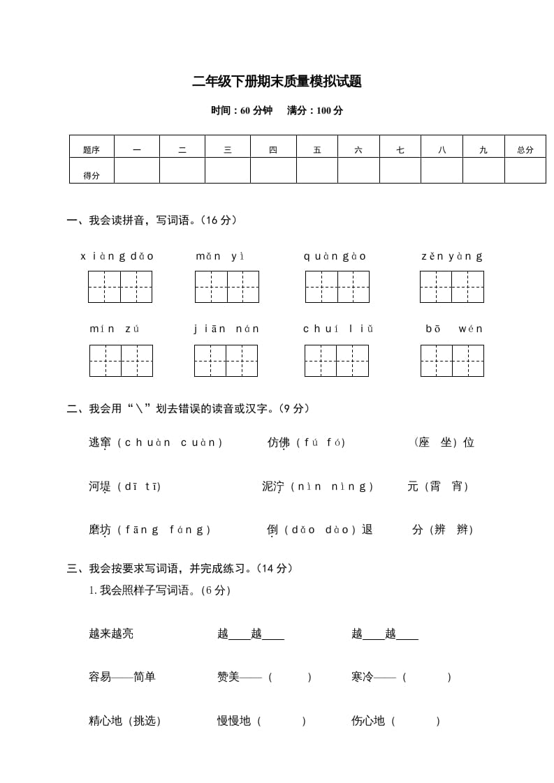 二年级语文下册期末试卷14-知识笔记
