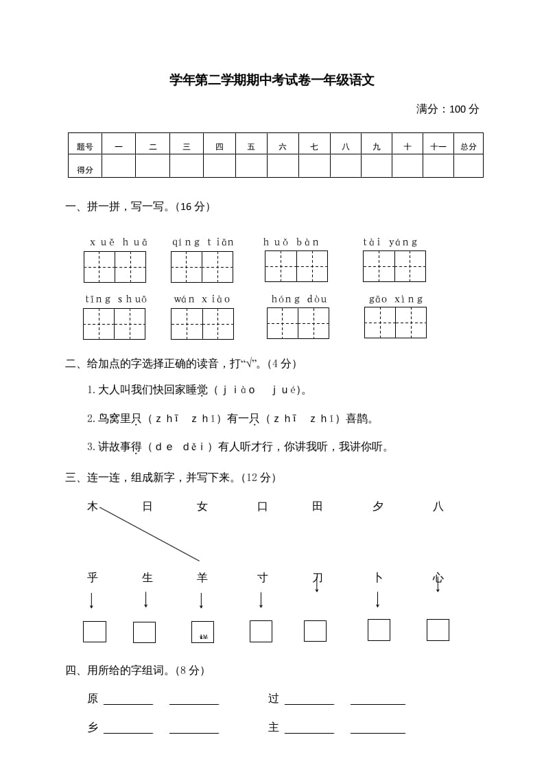 一年级语文下册期中试卷2-知识笔记