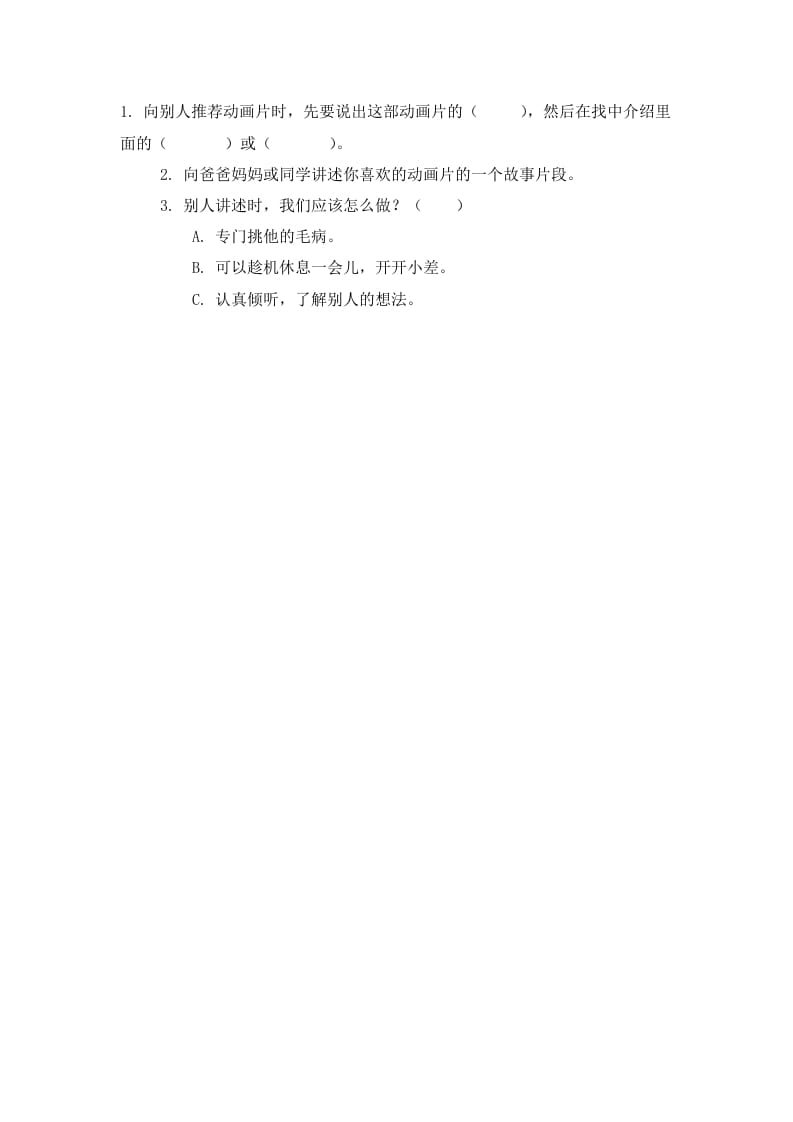 二年级语文下册口语交际：推荐一部动画片课时练-知识笔记