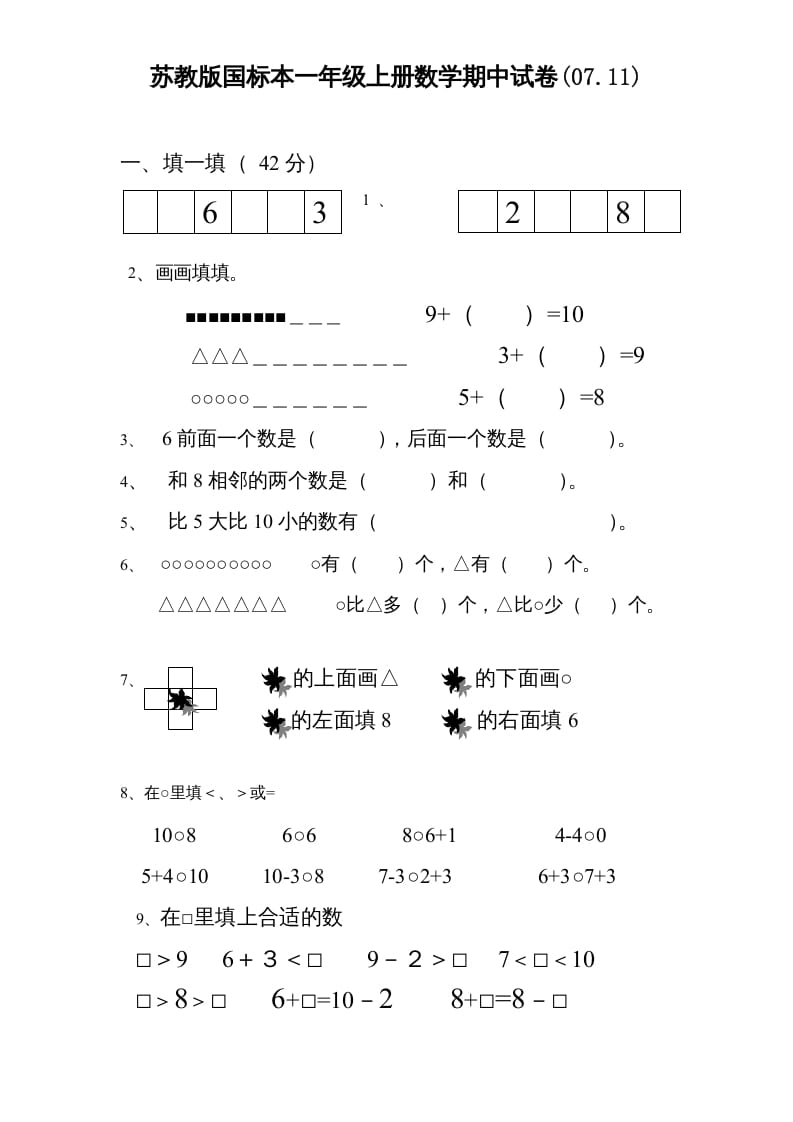 一年级数学上册期中试题(3)（苏教版）-知识笔记