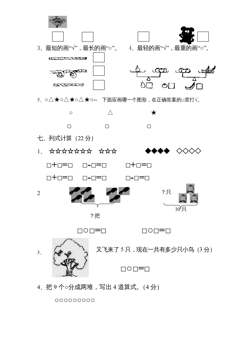 图片[3]-一年级数学上册期中试题(3)（苏教版）-知识笔记