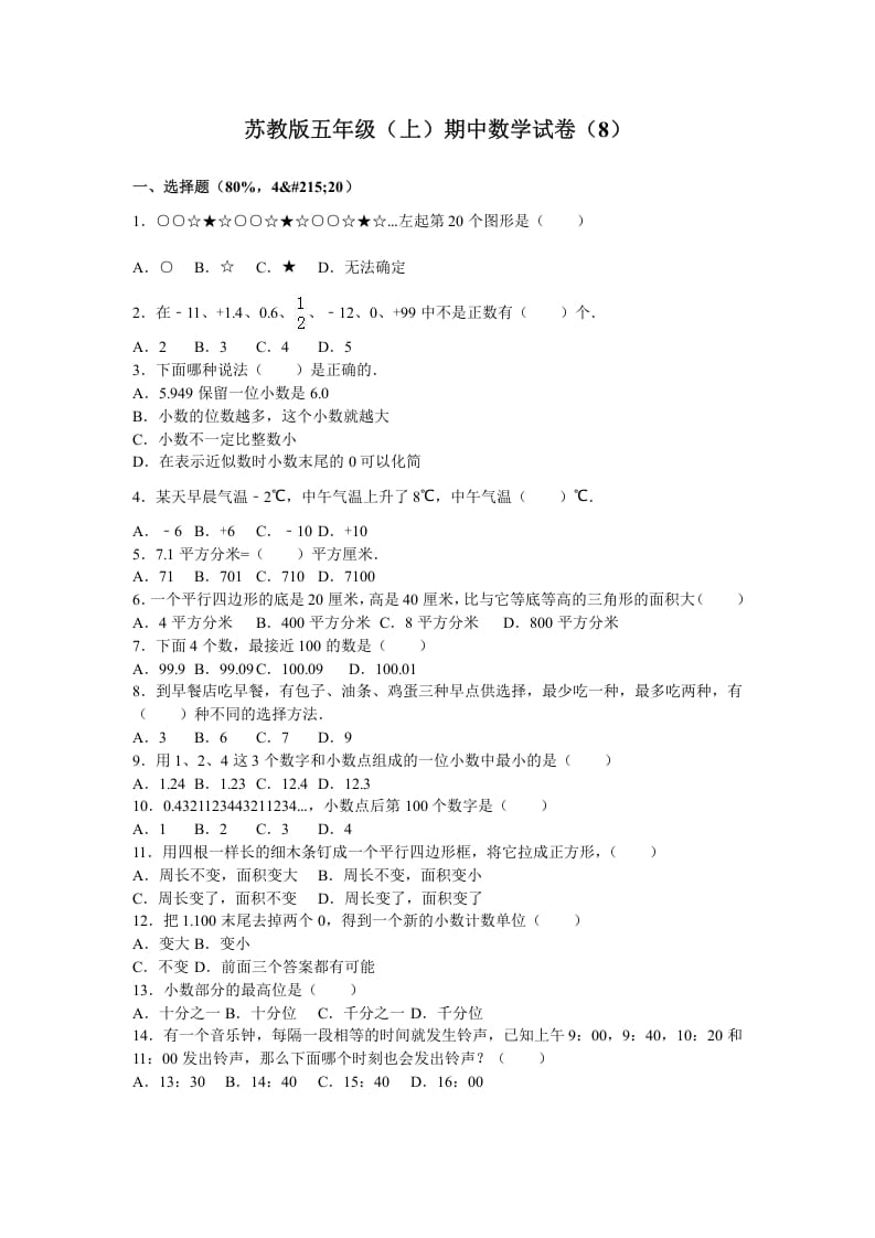 五年级数学上册期中测试卷3（苏教版）-知识笔记
