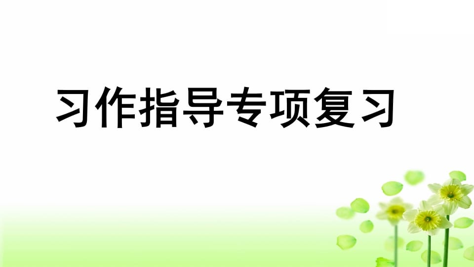 三年级语文上册专项9习作指导复习课件（部编版）-知识笔记