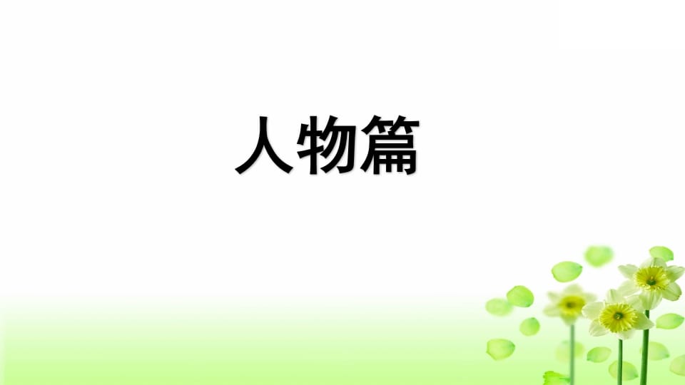 图片[2]-三年级语文上册专项9习作指导复习课件（部编版）-知识笔记