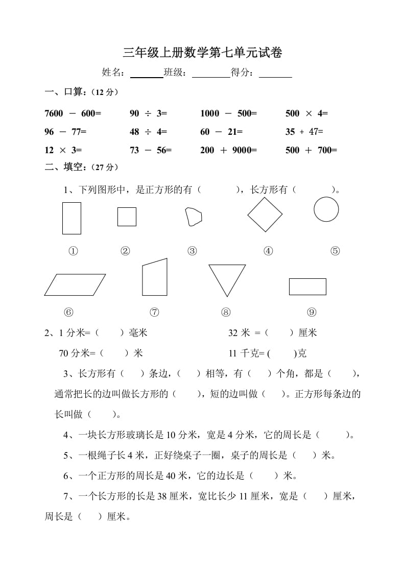 三年级数学上册第7单元《长方形和正方形》测试题B（人教版）-知识笔记