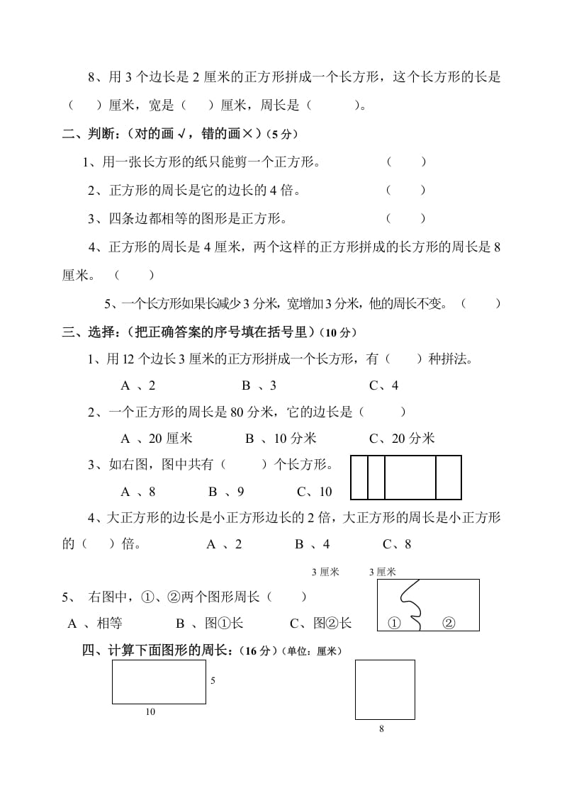 图片[2]-三年级数学上册第7单元《长方形和正方形》测试题B（人教版）-知识笔记