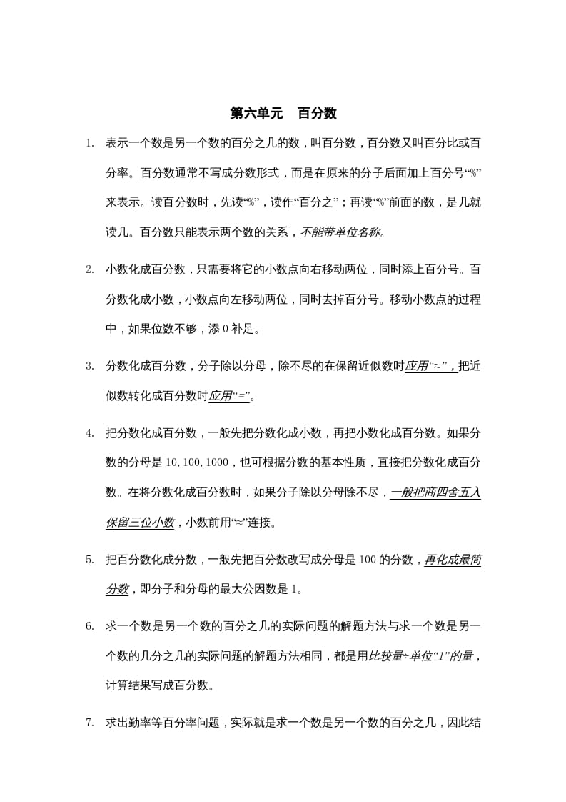 六年级数学上册第六单元百分数知识点总结（苏教版）-知识笔记