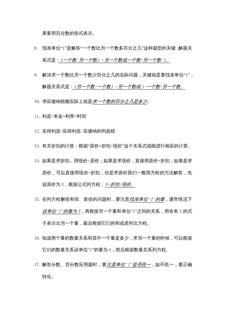 图片[2]-六年级数学上册第六单元百分数知识点总结（苏教版）-知识笔记