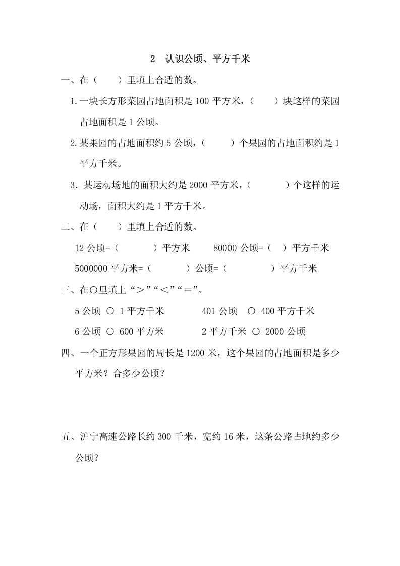 四年级数学上册2认识公顷、平方千米_20190728_211005（人教版）-知识笔记