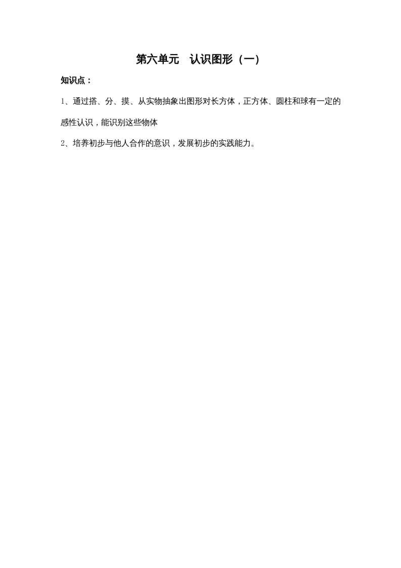 一年级数学上册第六单元认识图形（一）（苏教版）-知识笔记