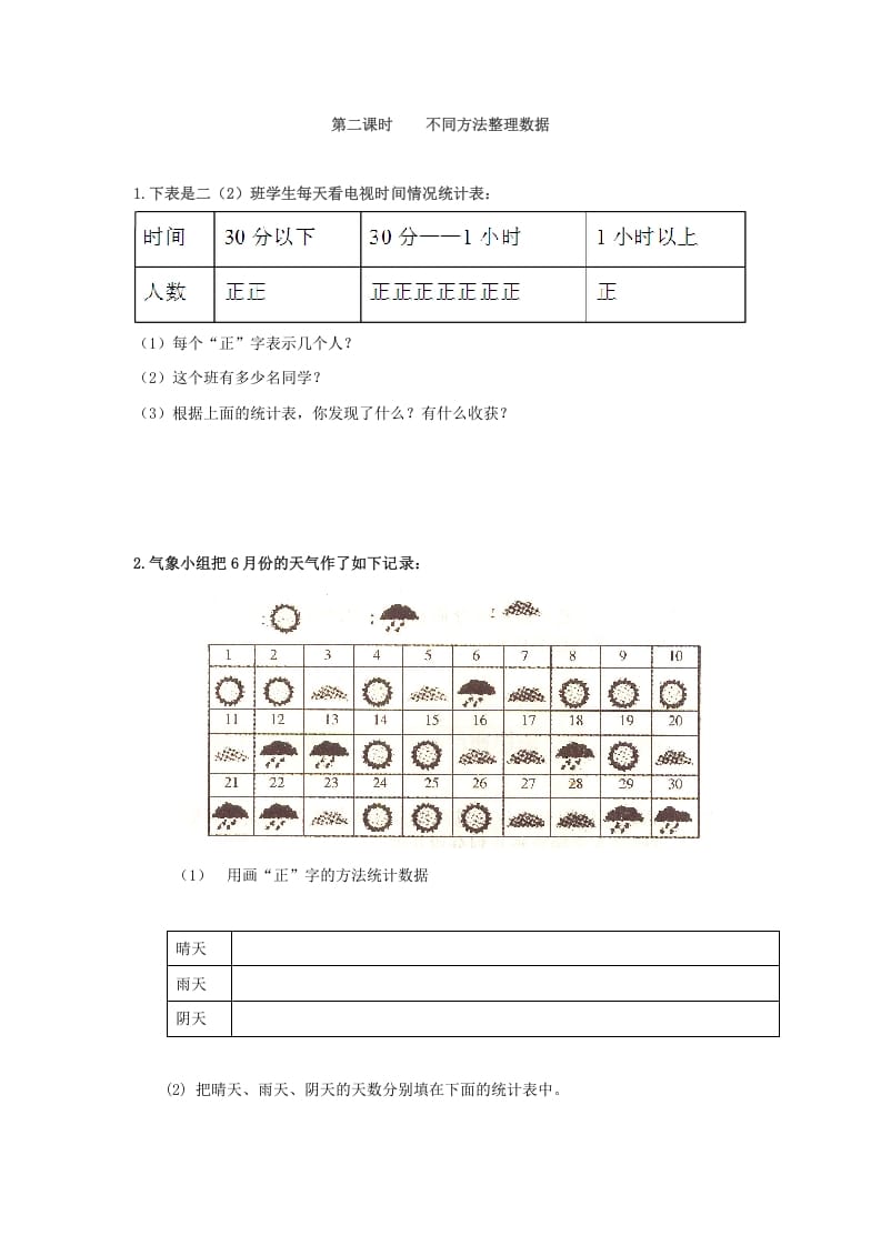 二年级数学下册1.2不同方法整理数据-知识笔记