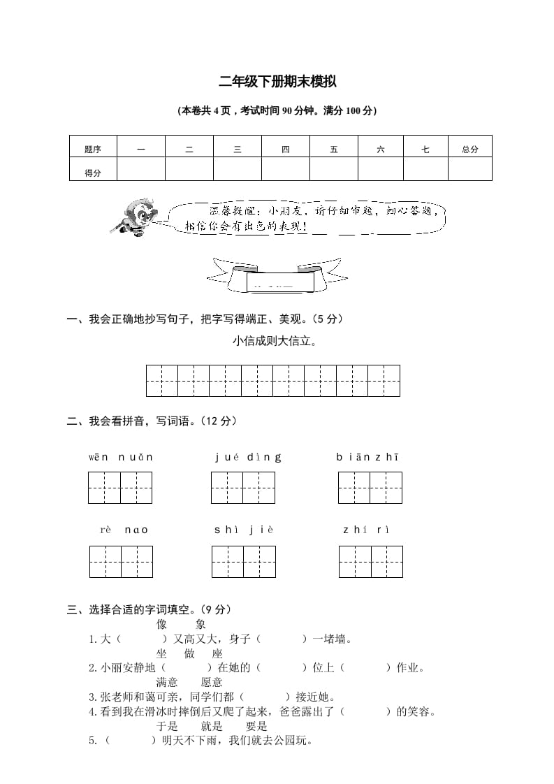 二年级语文下册期末试卷11-知识笔记
