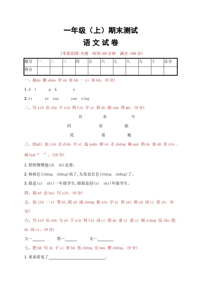 一年级语文上册期末试卷（21）（有答案）（部编版）-知识笔记
