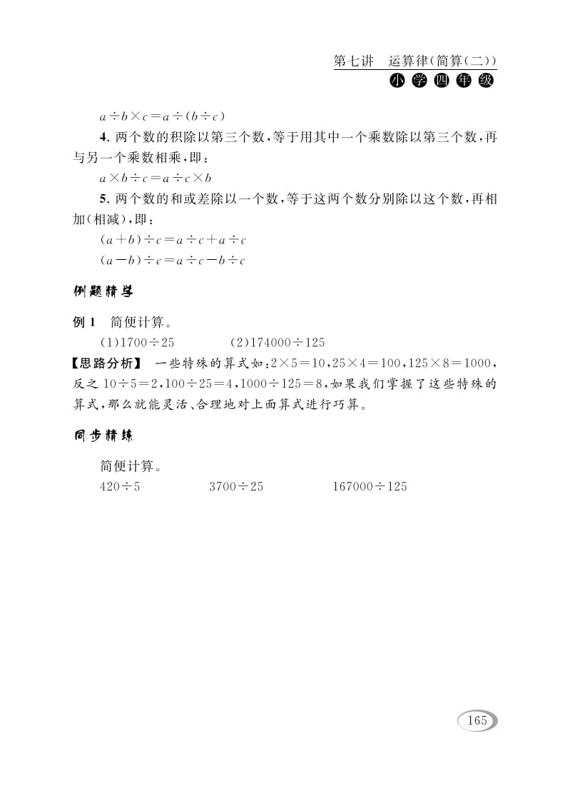 图片[2]-四年级数学下册第七讲运算律（简算（二））-知识笔记