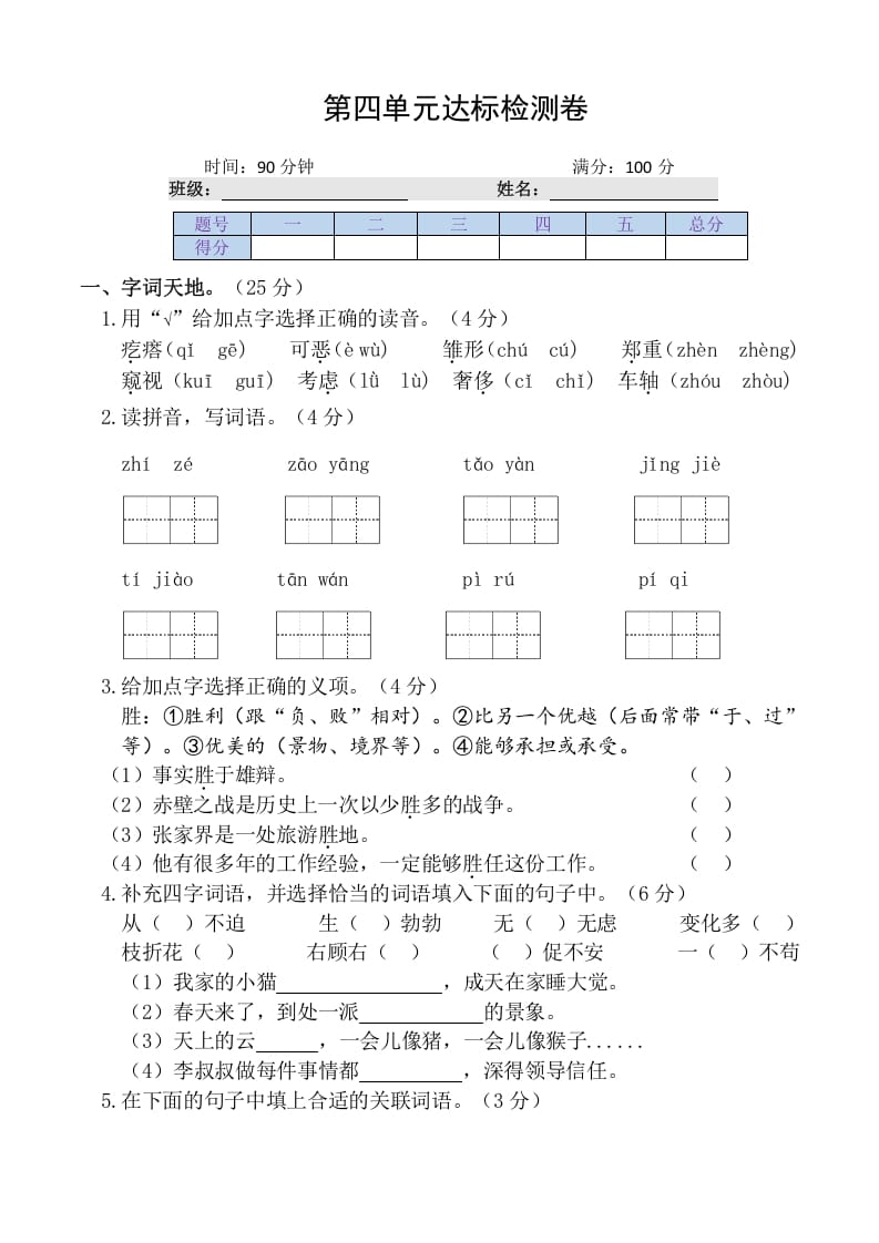 四年级语文下册第四单元达标检测卷-知识笔记