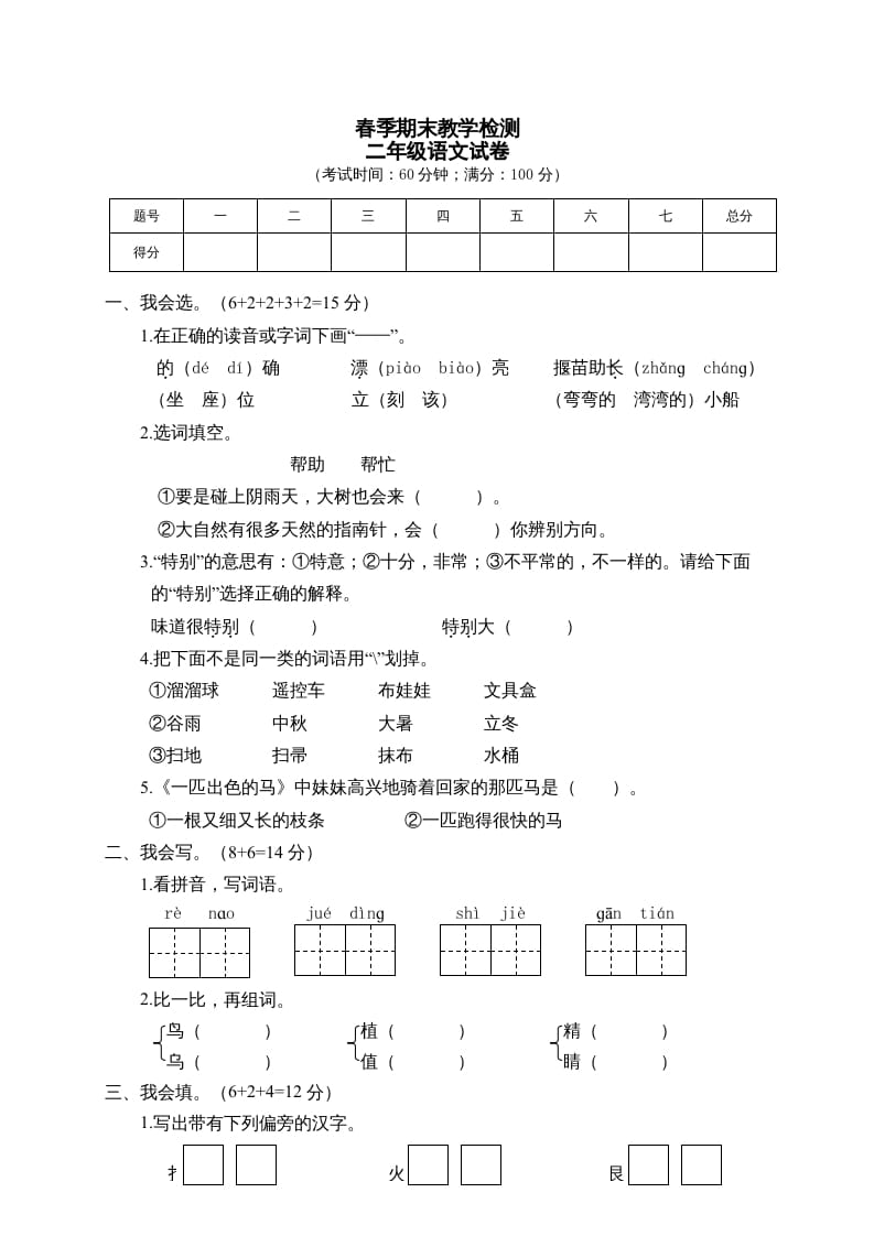 二年级语文下册期末试卷1-知识笔记