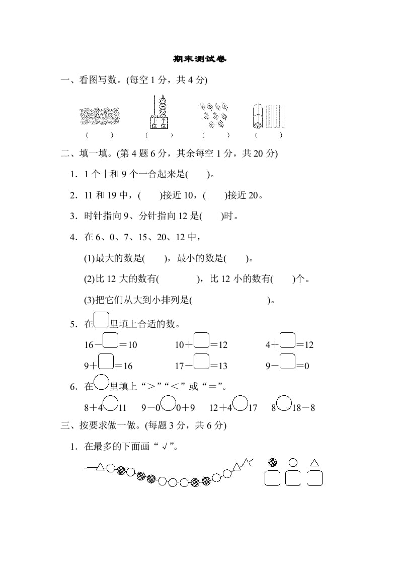 一年级数学上册期末练习(12)(北师大版)-知识笔记