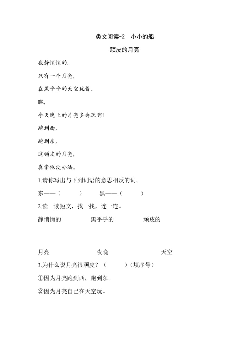 一年级语文上册类文阅读-2小小的船（部编版）-知识笔记