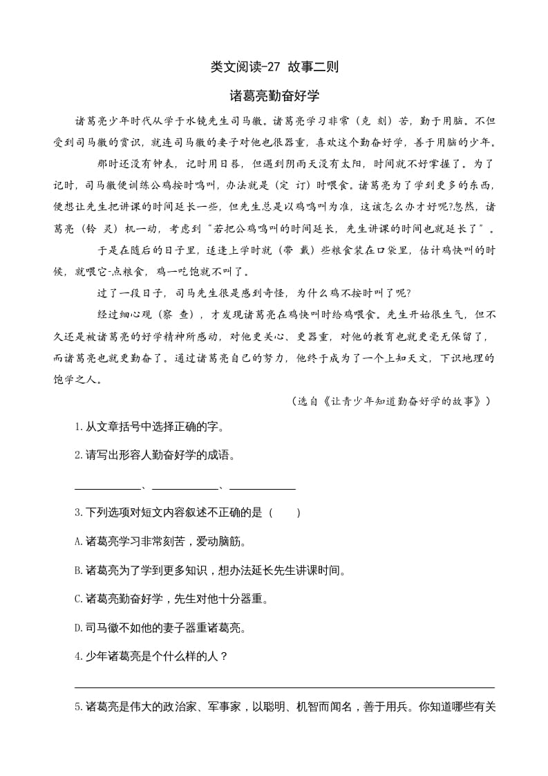 四年级语文上册类文阅读27故事二则-知识笔记