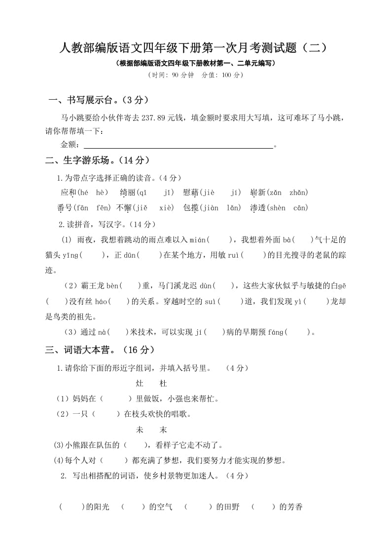 四年级语文下册试题-第一次月考测试题人教部编版附答案（二）-知识笔记