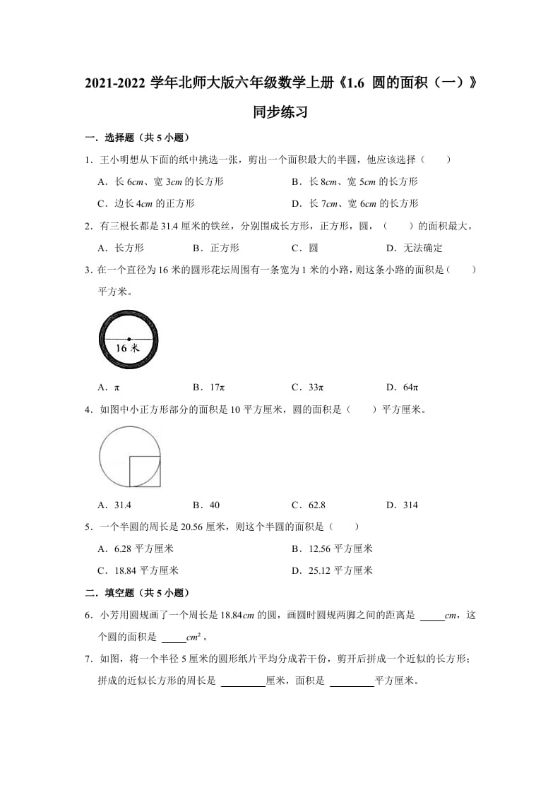 六年级数学上册1.6圆的面积（一）》同步练习（有答案）（北师大版）-知识笔记
