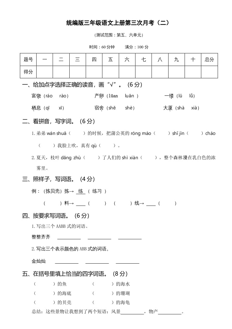 三年级语文上册第三次月考卷（二）（部编版）-知识笔记