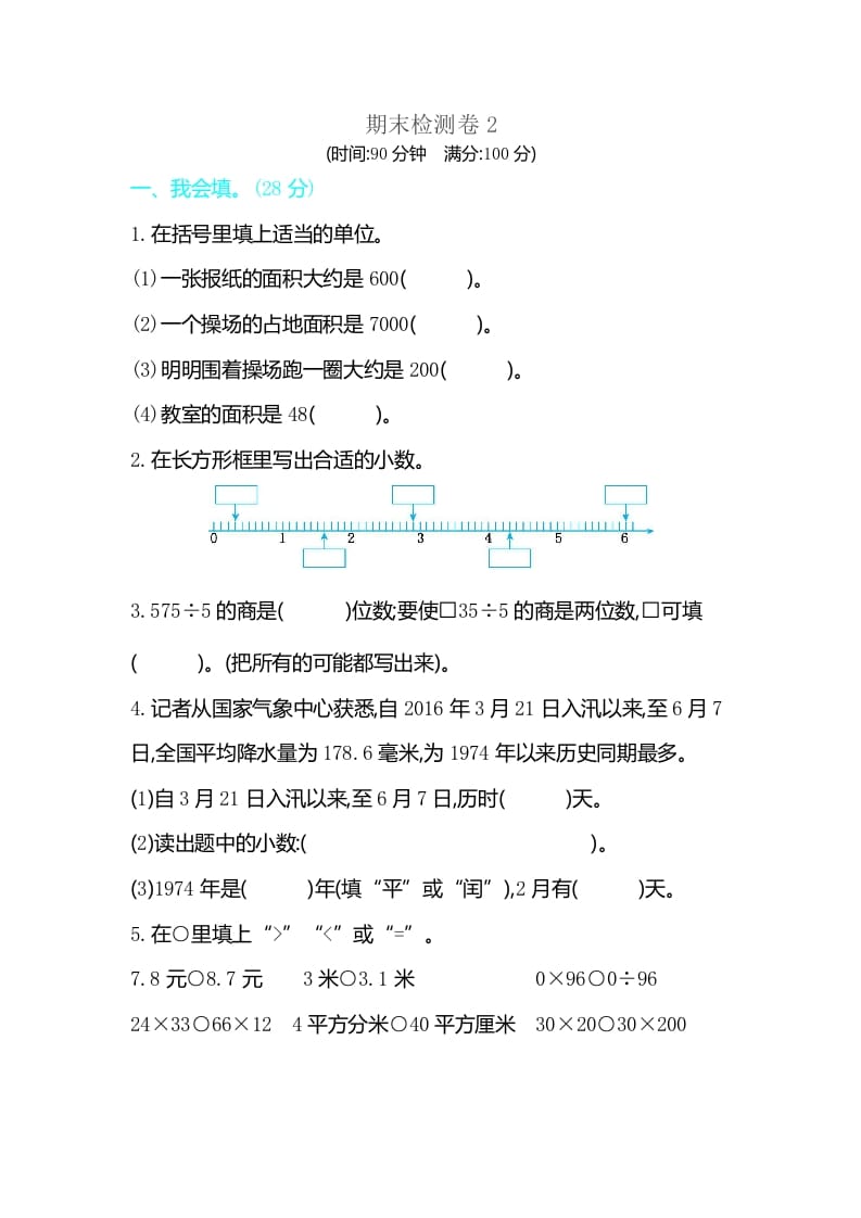 三年级数学下册期末检测卷2-知识笔记
