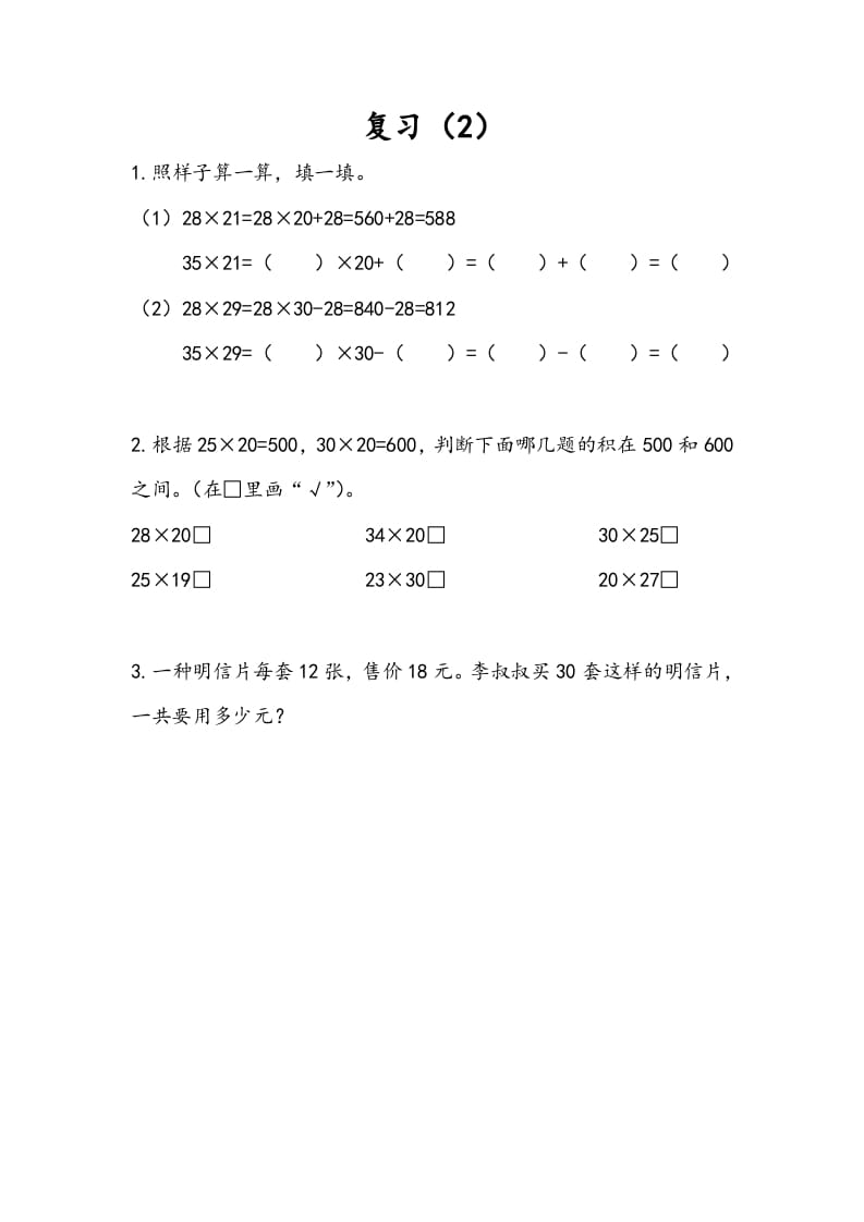 三年级数学下册1.10复习（2）-知识笔记