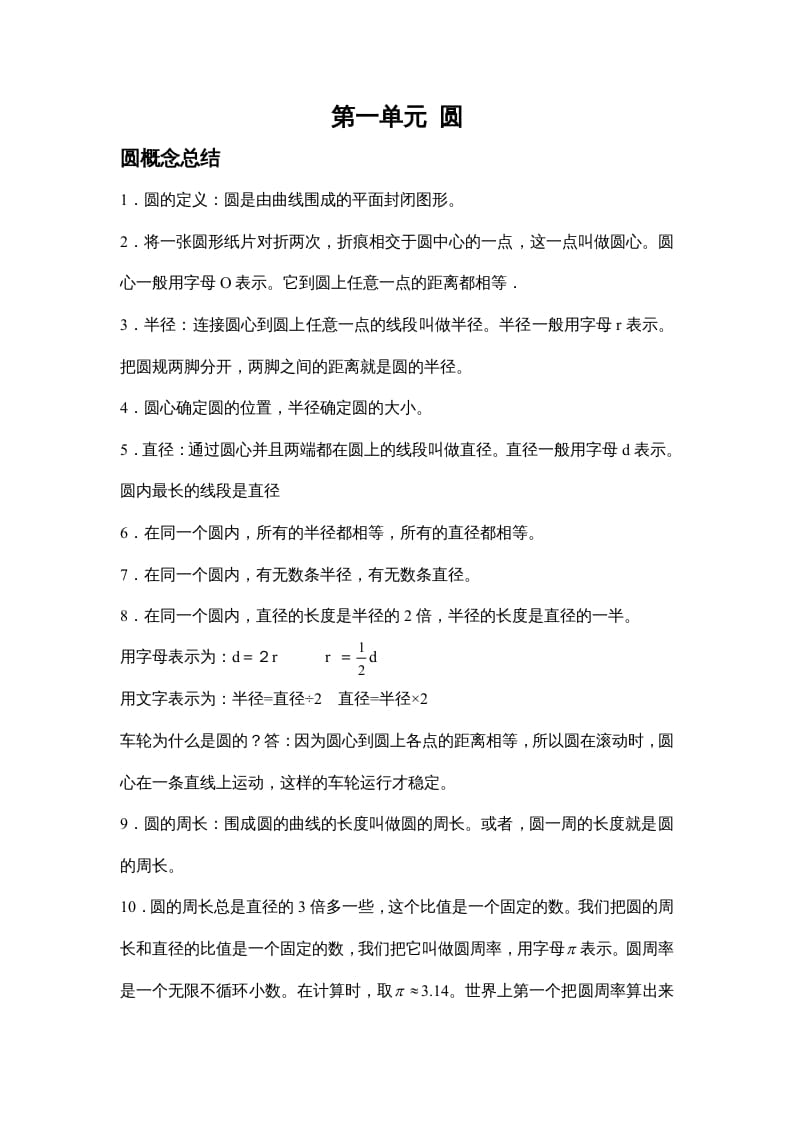 六年级数学上册第一单元圆（北师大版）-知识笔记