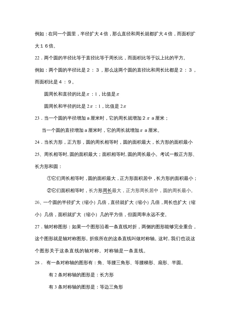 图片[3]-六年级数学上册第一单元圆（北师大版）-知识笔记