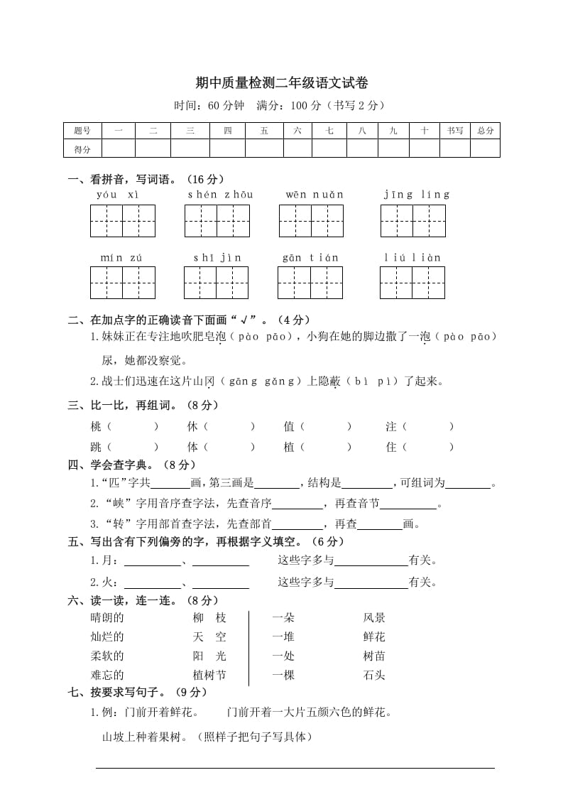 二年级语文下册期中试卷3-知识笔记