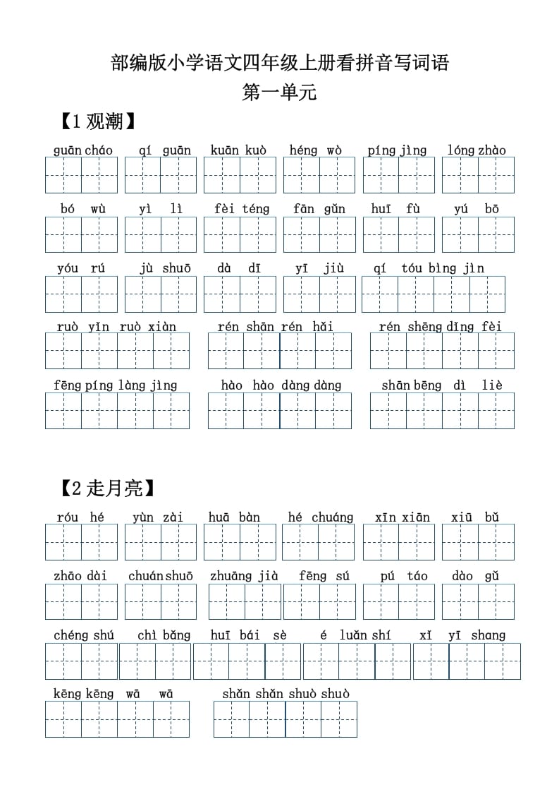 四年级语文上册【20212022年度】看拼音写词语-知识笔记