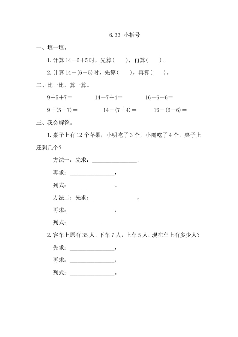 一年级数学下册6.3.3小括号-知识笔记